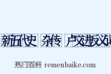 新五代史·杂传·卢文进反义词是什么意思的图片